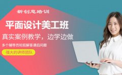 觀瀾平面設計、包裝設計培訓機構哪家好？新創意平面設計培訓