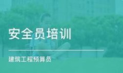 深圳龍華觀瀾哪有質量員、施工員、安全員上崗考證培訓