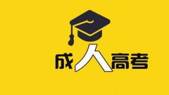 河北中醫學院成人高等教育考試專升本科學歷招生簡章