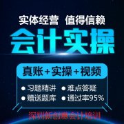 觀瀾零基礎學會計考證和做賬實操能學會嗎、來新創意培訓
