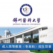 錦州醫科大學成人考動物醫學口腔臨床專業本科函授招生