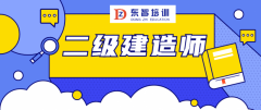 儀征二級建造師考證基礎內容 通過率高嗎