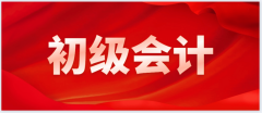 會計初級考證學習內容 沒基礎可以學嗎