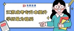 成人提升學歷需要什么條件 學歷提升正規嗎