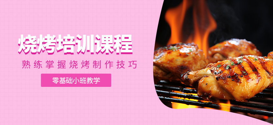 燒烤培訓課程