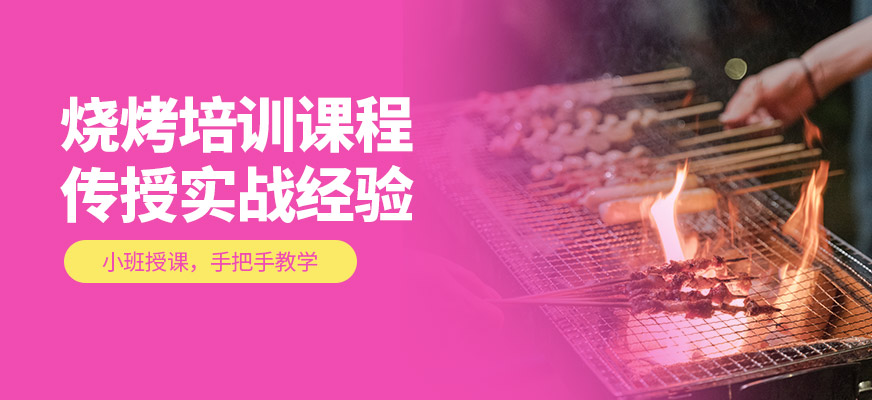 燒烤培訓
