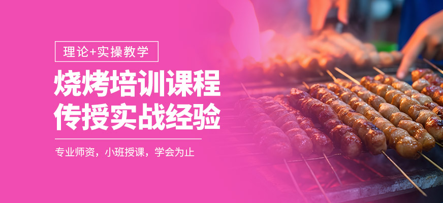 燒烤培訓課程