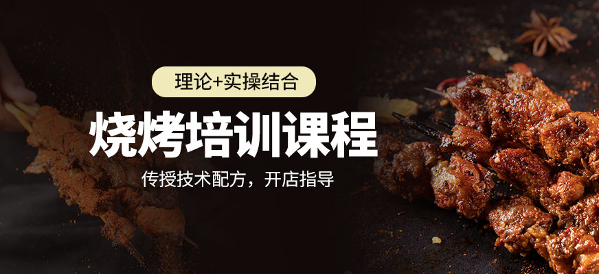 燒烤培訓課程