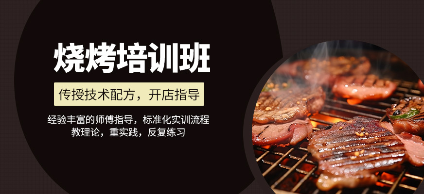 燒烤培訓課程