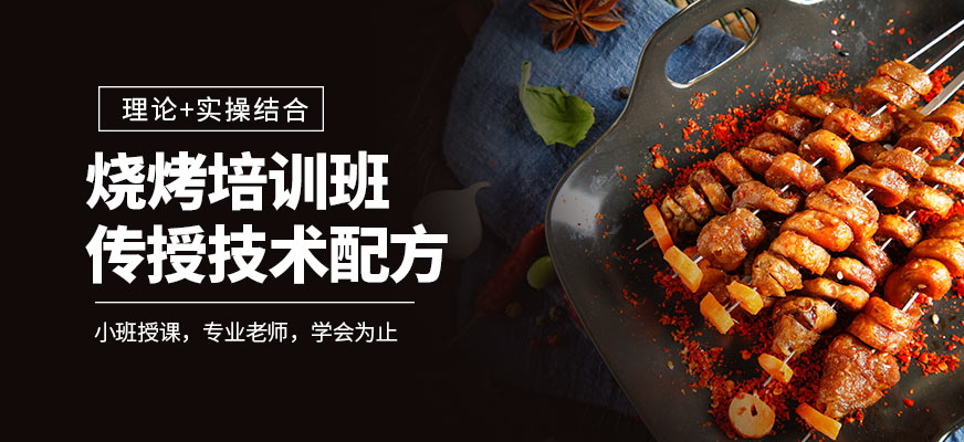燒烤培訓