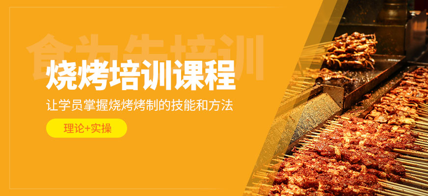 燒烤培訓課程
