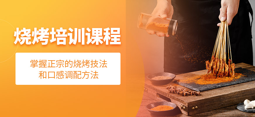 燒烤培訓