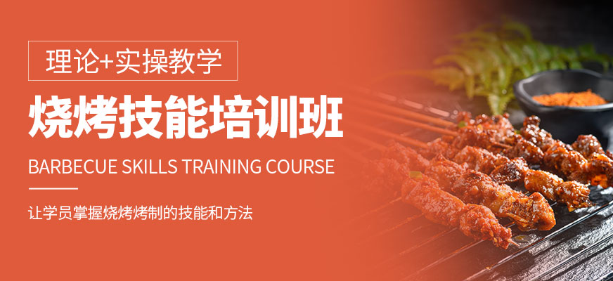 燒烤培訓課程