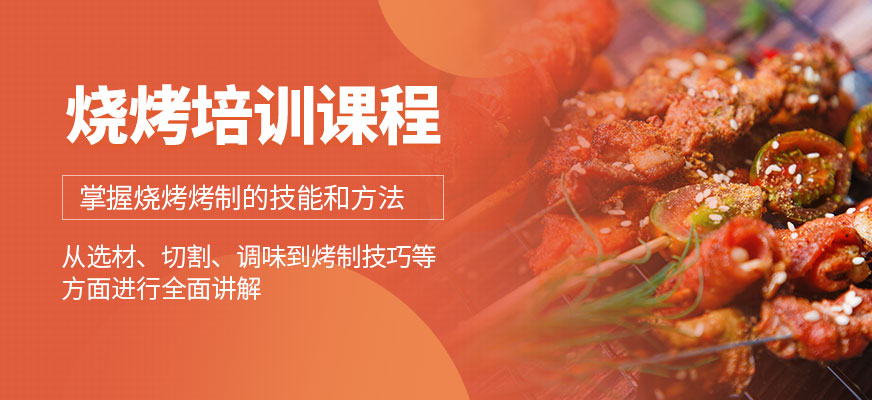 燒烤課程