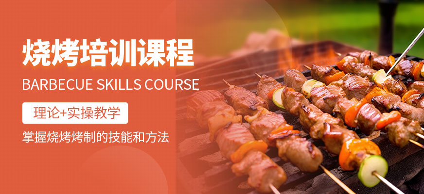 燒烤培訓