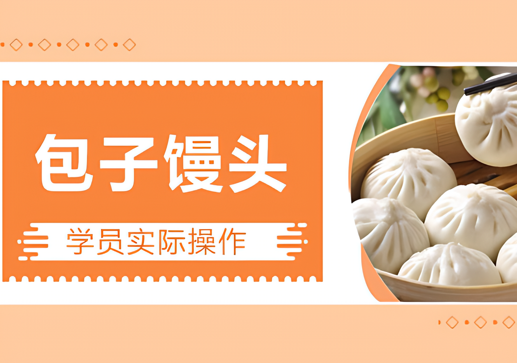 包子饅頭課程