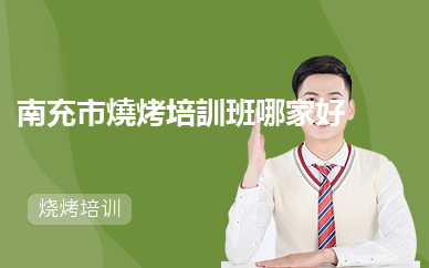 南充市燒烤培訓班哪家好