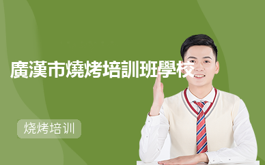 廣漢市燒烤培訓班學校