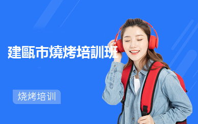 建甌市燒烤培訓班