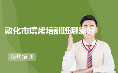 敦化市燒烤培訓班哪家好