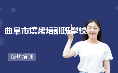 曲阜市燒烤培訓班學校