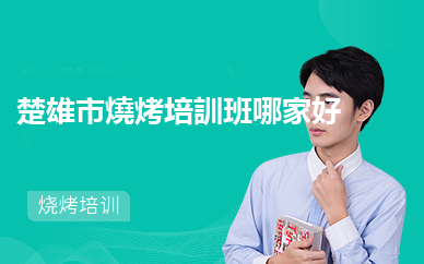  楚雄市燒烤培訓班哪家好