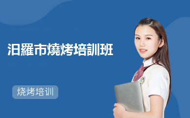 汨羅市燒烤培訓班