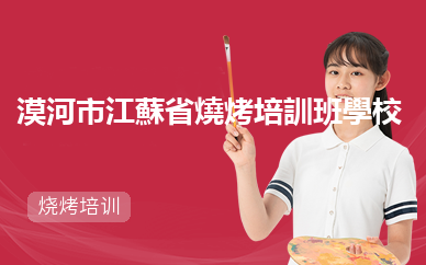 漠河市江蘇省燒烤培訓班學校