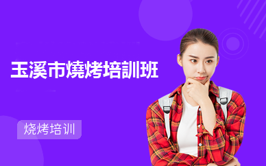  玉溪市燒烤培訓班