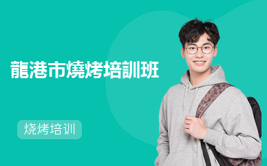 龍港市燒烤培訓班